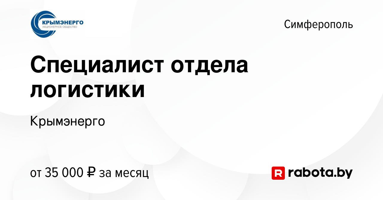 Вакансия Специалист отдела логистики в Симферополе, работа в компании  Крымэнерго (вакансия в архиве c 16 октября 2021)