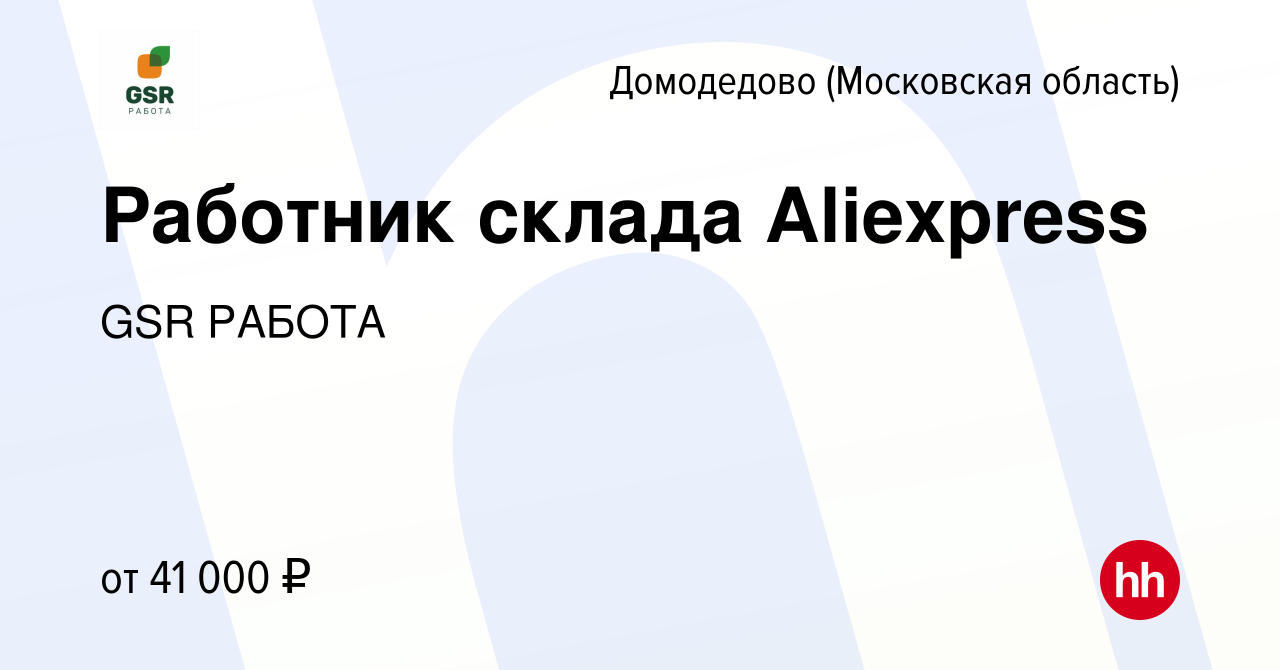 Вакансия Работник склада Aliexpress в Домодедово, работа в компании GSR  РАБОТА (вакансия в архиве c 2 декабря 2021)