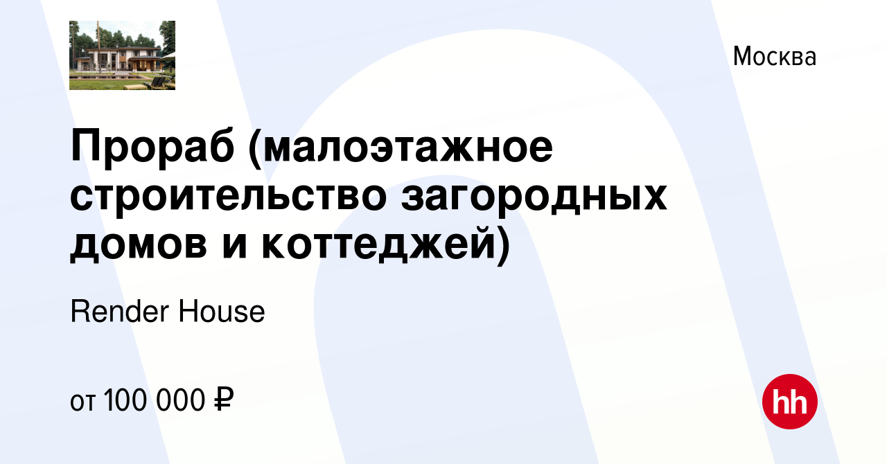 Вакансия Прораб (малоэтажное строительство загородных домов и коттеджей) в  Москве, работа в компании Render House (вакансия в архиве c 16 октября 2021)