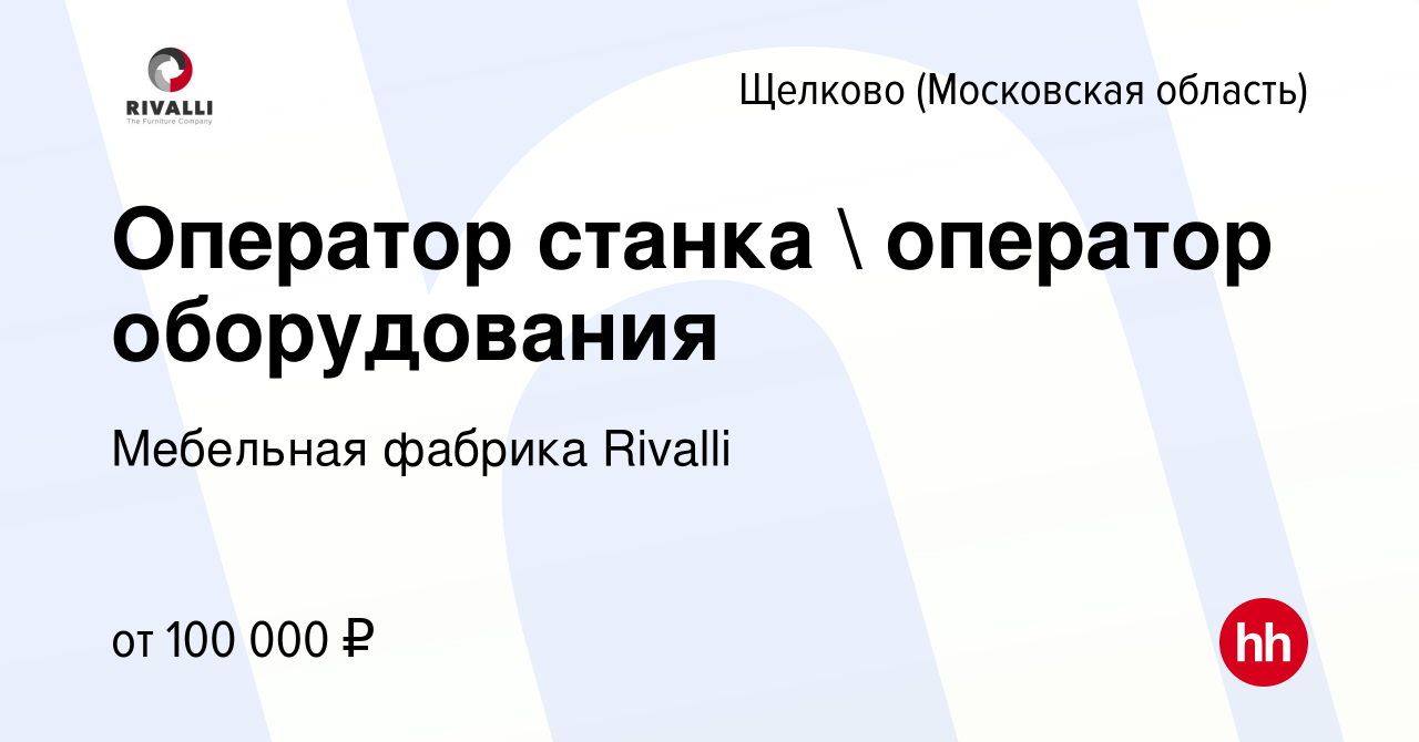 Вакансия Оператор станка  оператор оборудования в Щелково, работа в  компании Мебельная фабрика Rivalli