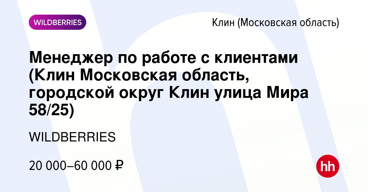 Вакансия Менеджер по работе с клиентами (Клин Московская область, городской  округ Клин улица Мира 58/25) в Клину, работа в компании WILDBERRIES  (вакансия в архиве c 16 октября 2021)