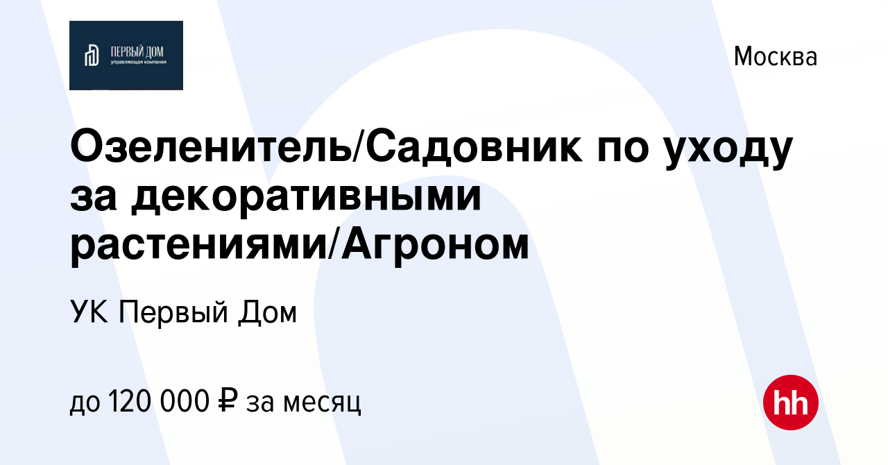 Вакансия Озеленитель/Садовник по уходу за декоративными растениями/Агроном  в Москве, работа в компании УК Первый Дом (вакансия в архиве c 16 октября  2021)