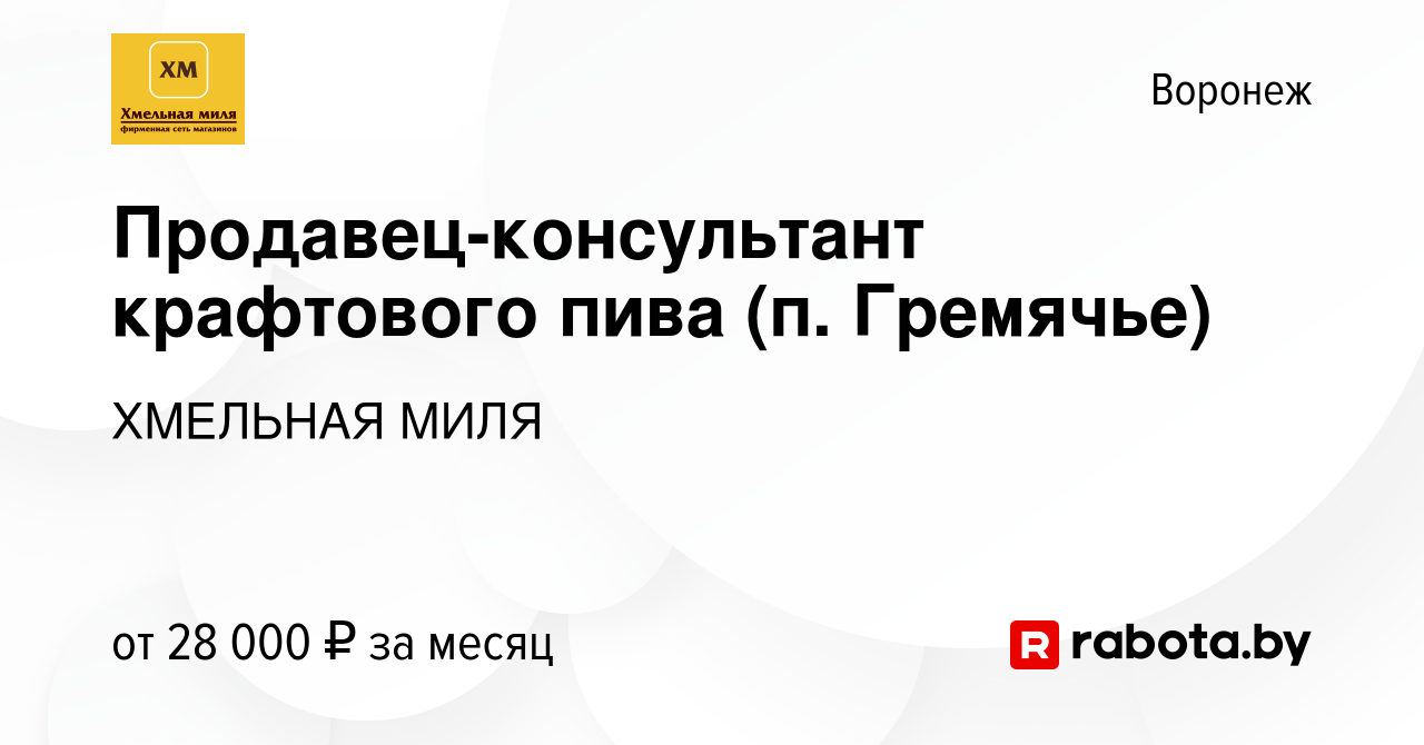 Вакансия Продавец-консультант крафтового пива (п. Гремячье) в Воронеже,  работа в компании ХМЕЛЬНАЯ МИЛЯ (вакансия в архиве c 24 февраля 2022)