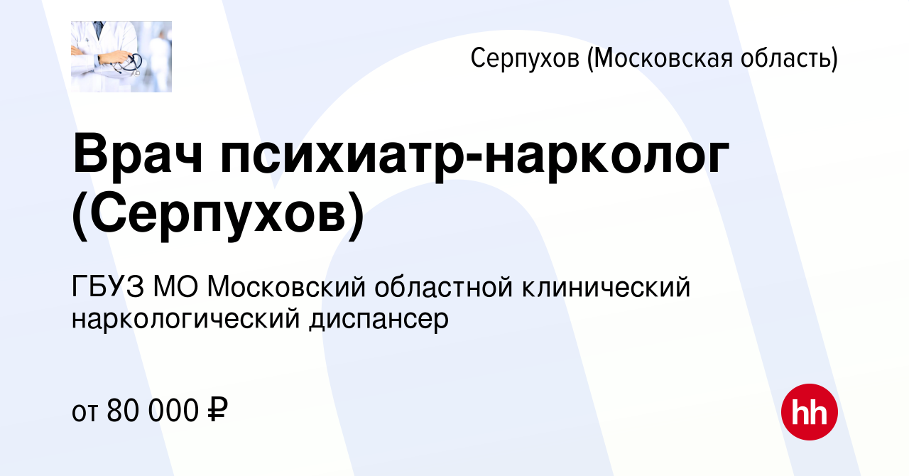 Вакансия Врач психиатр-нарколог (Серпухов) в Серпухове, работа в компании  ГБУЗ МО Московский областной клинический наркологический диспансер  (вакансия в архиве c 16 октября 2021)