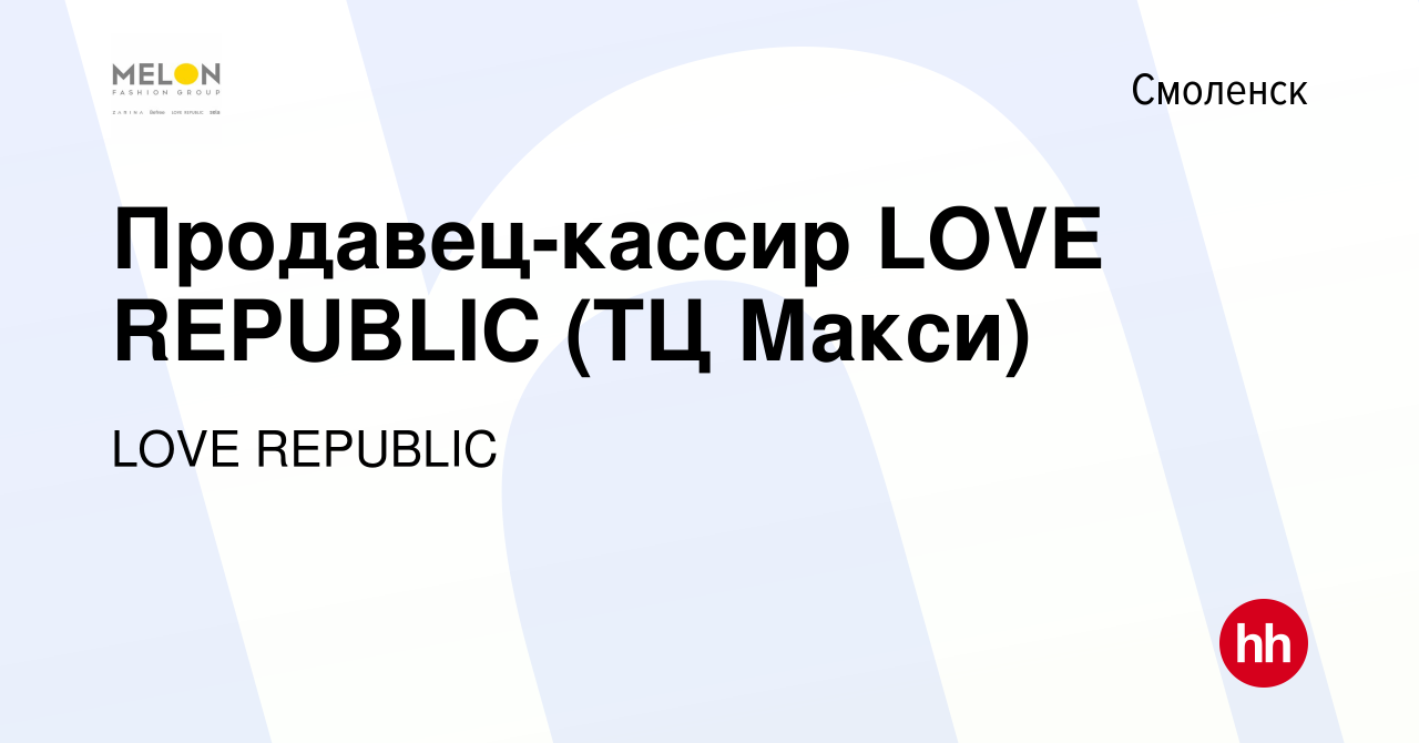 Вакансия Продавец-кассир LOVE REPUBLIC (ТЦ Макси) в Смоленске, работа в  компании LOVE REPUBLIC (вакансия в архиве c 7 декабря 2021)