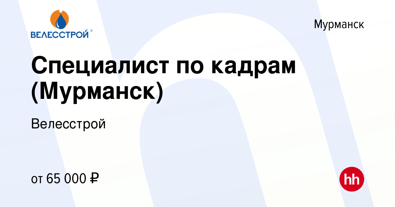 Вакансия Специалист по кадрам (Мурманск) в Мурманске, работа в компании  Велесстрой (вакансия в архиве c 21 мая 2022)