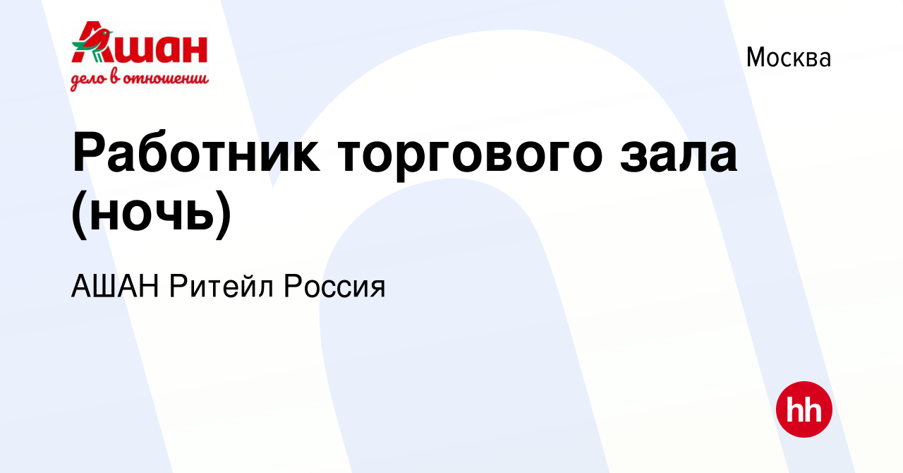 Вакансия Работник торгового зала (ночь) в Москве, работа в компании АШАН  Ритейл Россия (вакансия в архиве c 5 октября 2011)