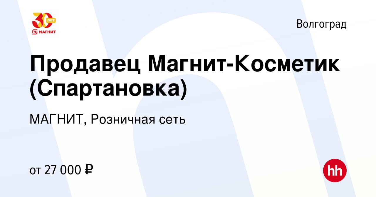 Вакансия Продавец Магнит-Косметик (Спартановка) в Волгограде, работа в  компании МАГНИТ, Розничная сеть (вакансия в архиве c 27 октября 2021)