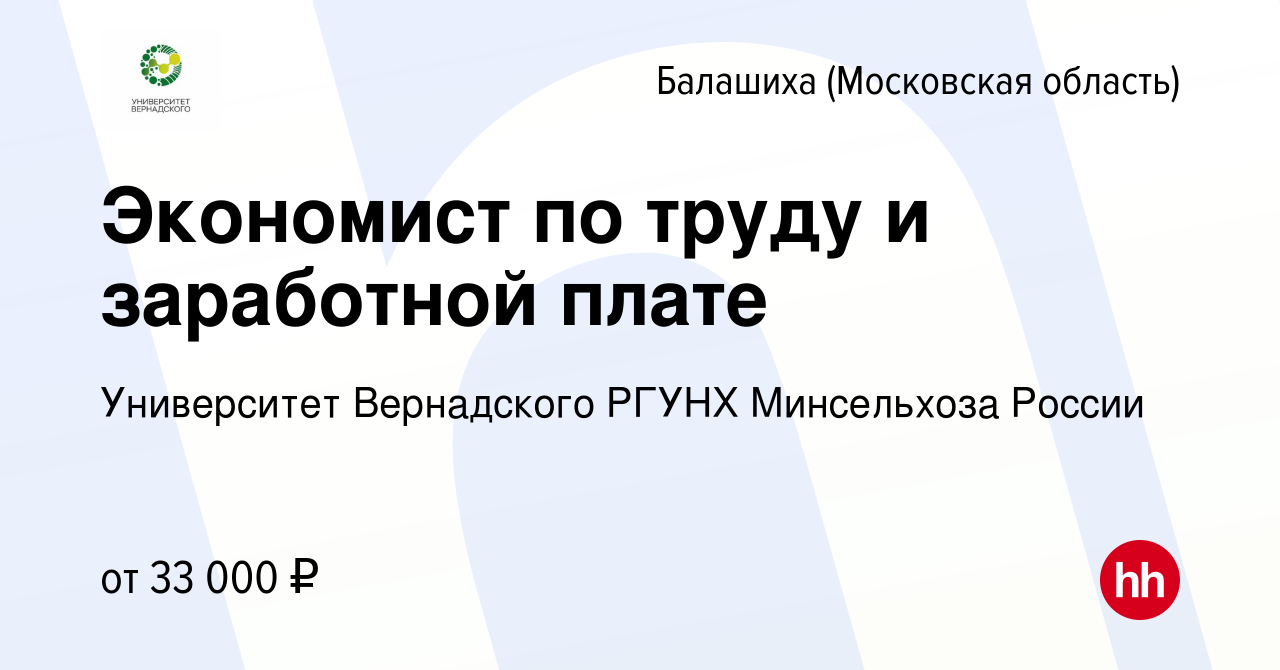 Вакансия Экономист по труду и заработной плате в Балашихе, работа в  компании Университет Вернадского РГУНХ Минсельхоза России (вакансия в  архиве c 17 февраля 2022)