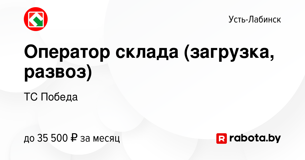 Вакансия Оператор склада (загрузка, развоз) в Усть-Лабинске, работа в  компании ТС Победа (вакансия в архиве c 16 октября 2021)