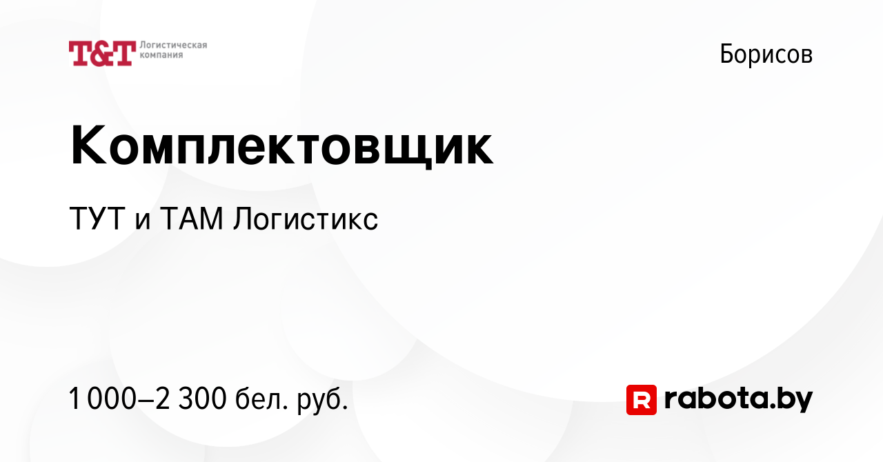 Вакансия Комплектовщик в Борисове, работа в компании ТУТ и ТАМ Логистикс  (вакансия в архиве c 16 октября 2021)