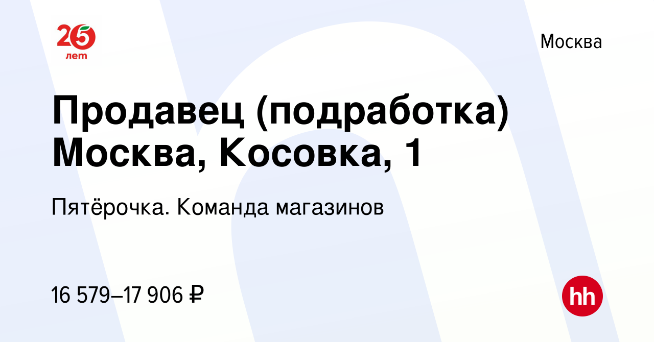 Вакансия Продавец (подработка) Москва, Косовка, 1 в Москве, работа в  компании Пятёрочка. Команда магазинов (вакансия в архиве c 9 апреля 2022)