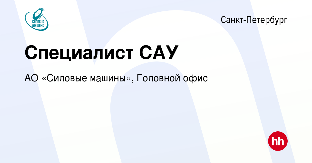 Вакансия Специалист САУ в Санкт-Петербурге, работа в компании АО «Силовые  машины», Головной офис (вакансия в архиве c 26 июля 2022)