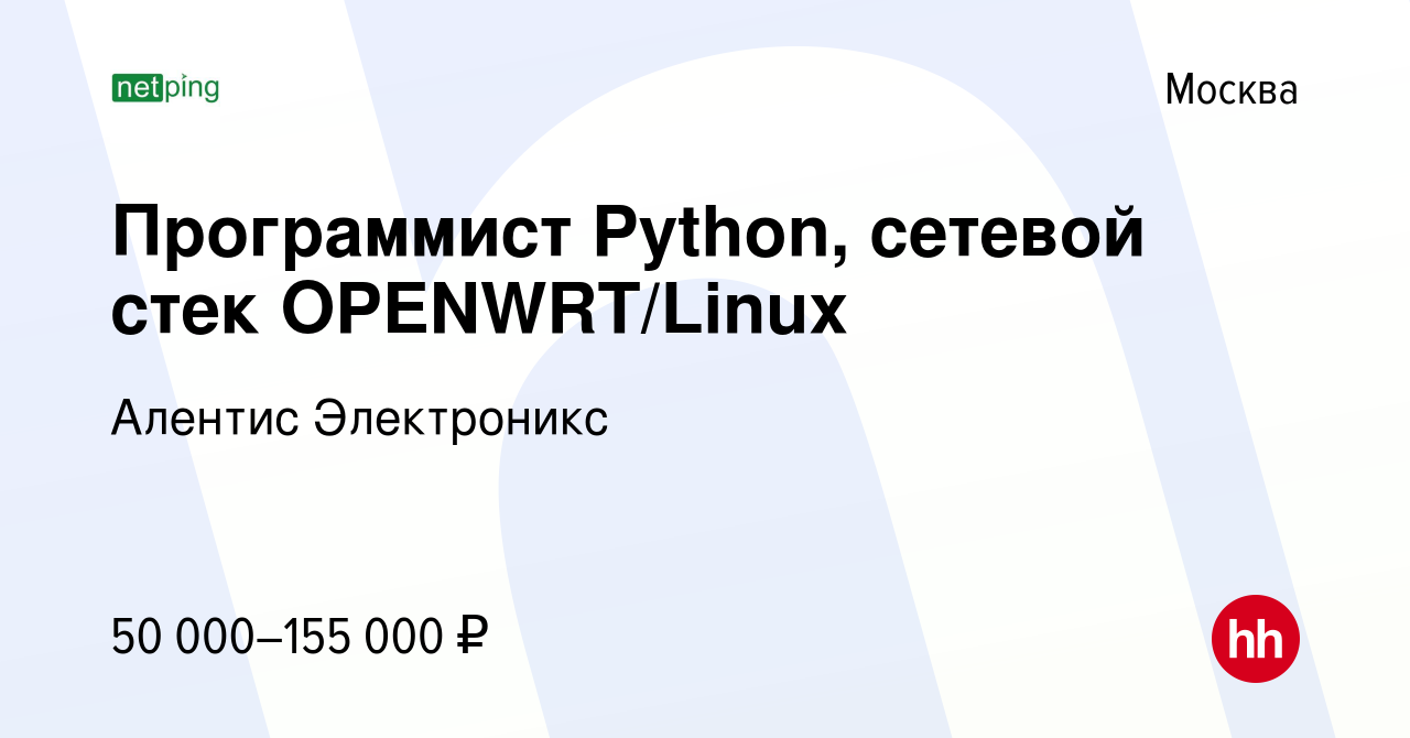 Вакансия Программист Python, сетевой стек OPENWRT/Linux в Москве, работа в  компании Алентис Электроникс (вакансия в архиве c 16 октября 2021)