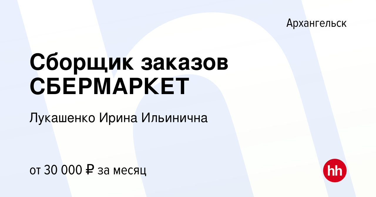 Вакансия Сборщик заказов СБЕРМАРКЕТ в Архангельске, работа в компании  Лукашенко Ирина Ильинична (вакансия в архиве c 17 января 2022)