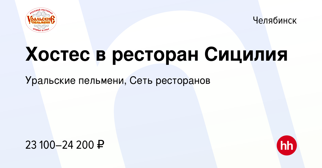 Вакансия Хостес в ресторан Сицилия в Челябинске, работа в компании Уральские  пельмени, Сеть ресторанов (вакансия в архиве c 20 октября 2021)