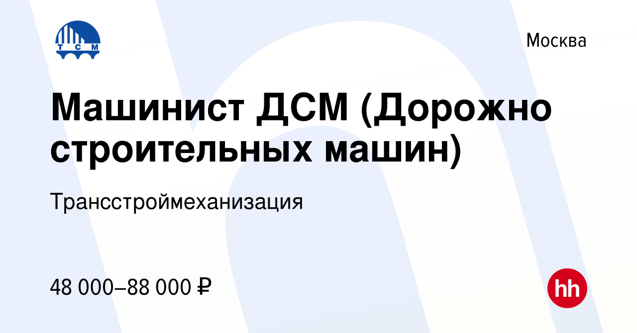 Вакансия Машинист ДСМ (Дорожно строительных машин) в Москве, работа в  компании Трансстроймеханизация (вакансия в архиве c 19 ноября 2021)