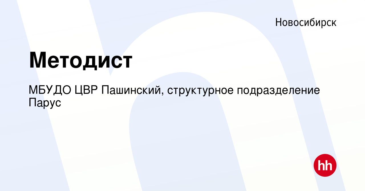 Вакансия Методист в Новосибирске, работа в компании МБУДО ЦВР Пашинский,  структурное подразделение Парус (вакансия в архиве c 24 января 2022)