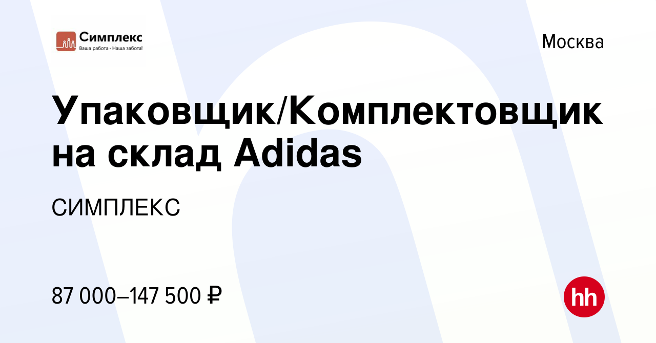 Вакансия Упаковщик/Комплектовщик на склад Adidas в Москве, работа в  компании СИМПЛЕКС (вакансия в архиве c 21 января 2022)