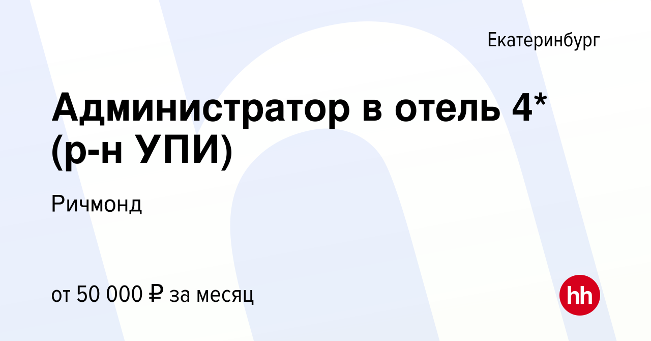 Вакансия Администратор в отель 4* (р-н УПИ) в Екатеринбурге, работа в  компании Ричмонд