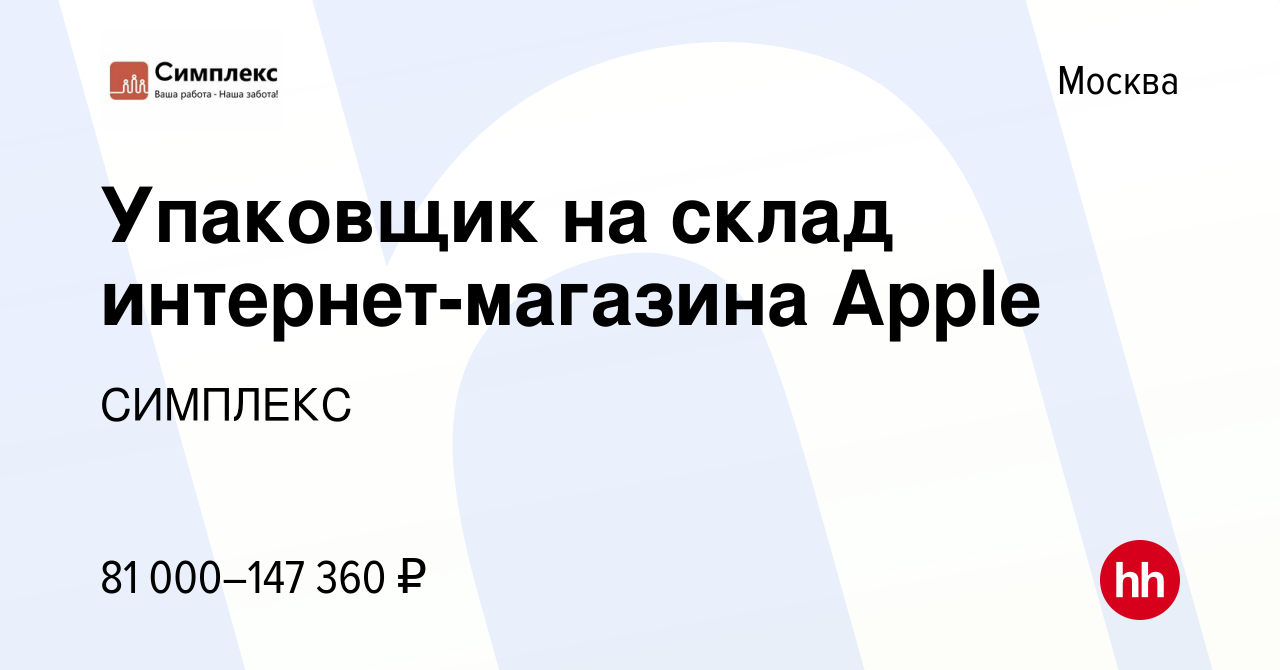 Вакансия Упаковщик на склад интернет-магазина Apple в Москве, работа в  компании СИМПЛЕКС (вакансия в архиве c 16 октября 2021)