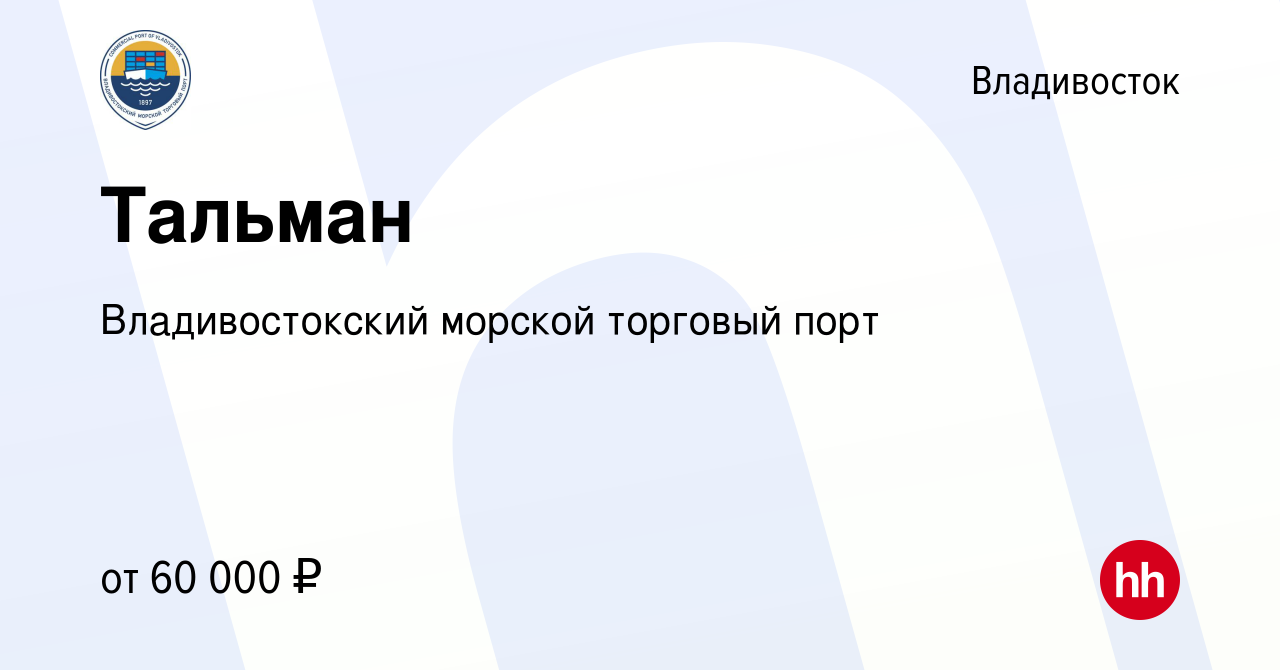 Вакансия Тальман во Владивостоке, работа в компании Владивостокский морской  торговый порт (вакансия в архиве c 7 февраля 2022)