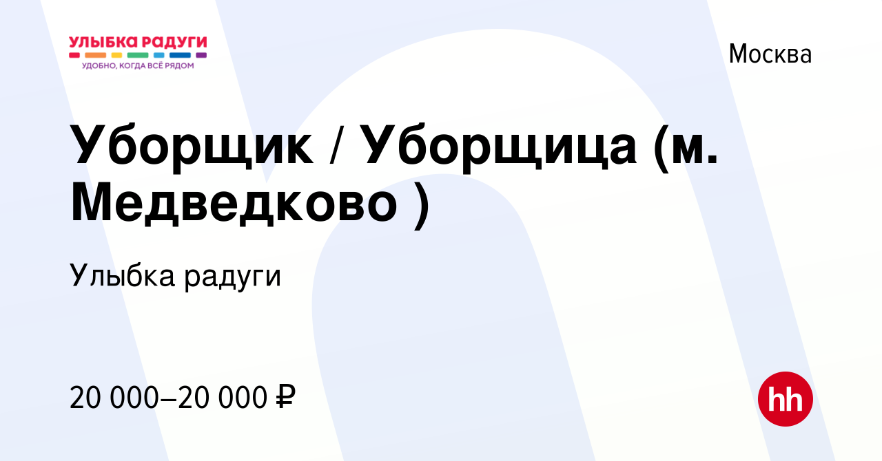 Вакансия Уборщик / Уборщица (м. Медведково ) в Москве, работа в компании  Улыбка радуги (вакансия в архиве c 30 марта 2022)