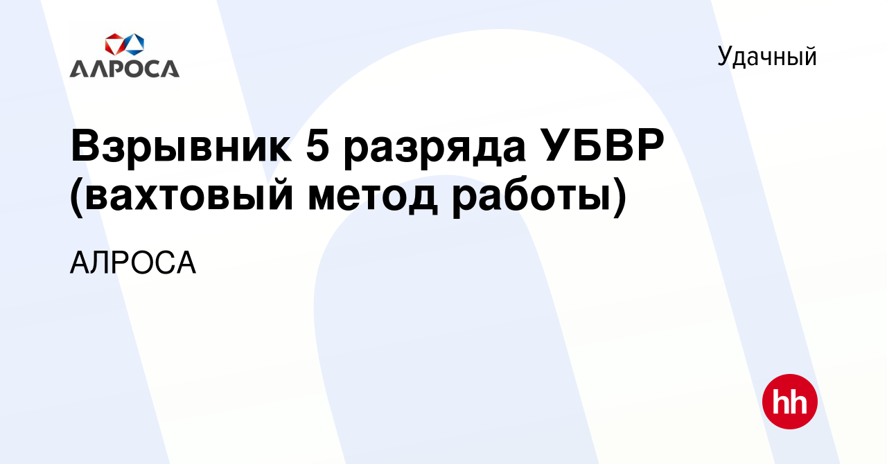 Вакансия Взрывник 5 разряда УБВР (вахтовый метод работы) в Удачном, работа  в компании АЛРОСА (вакансия в архиве c 13 января 2022)