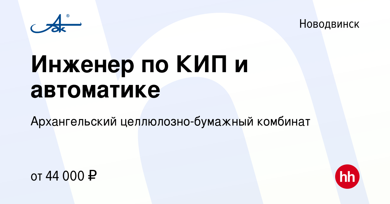 Вакансия Инженер по КИП и автоматике в Новодвинске, работа в компании  Архангельский целлюлозно-бумажный комбинат (вакансия в архиве c 30 апреля  2022)