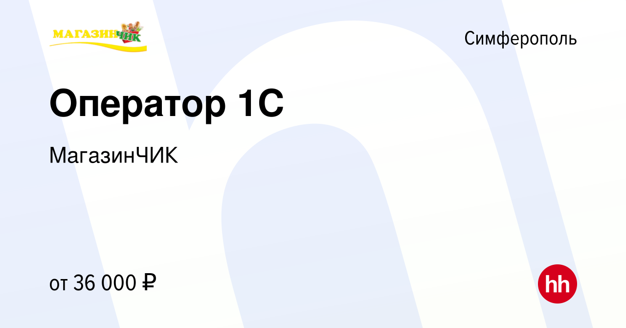 Вакансия Оператор 1С в Симферополе, работа в компании МагазинЧИК (вакансия  в архиве c 22 сентября 2021)