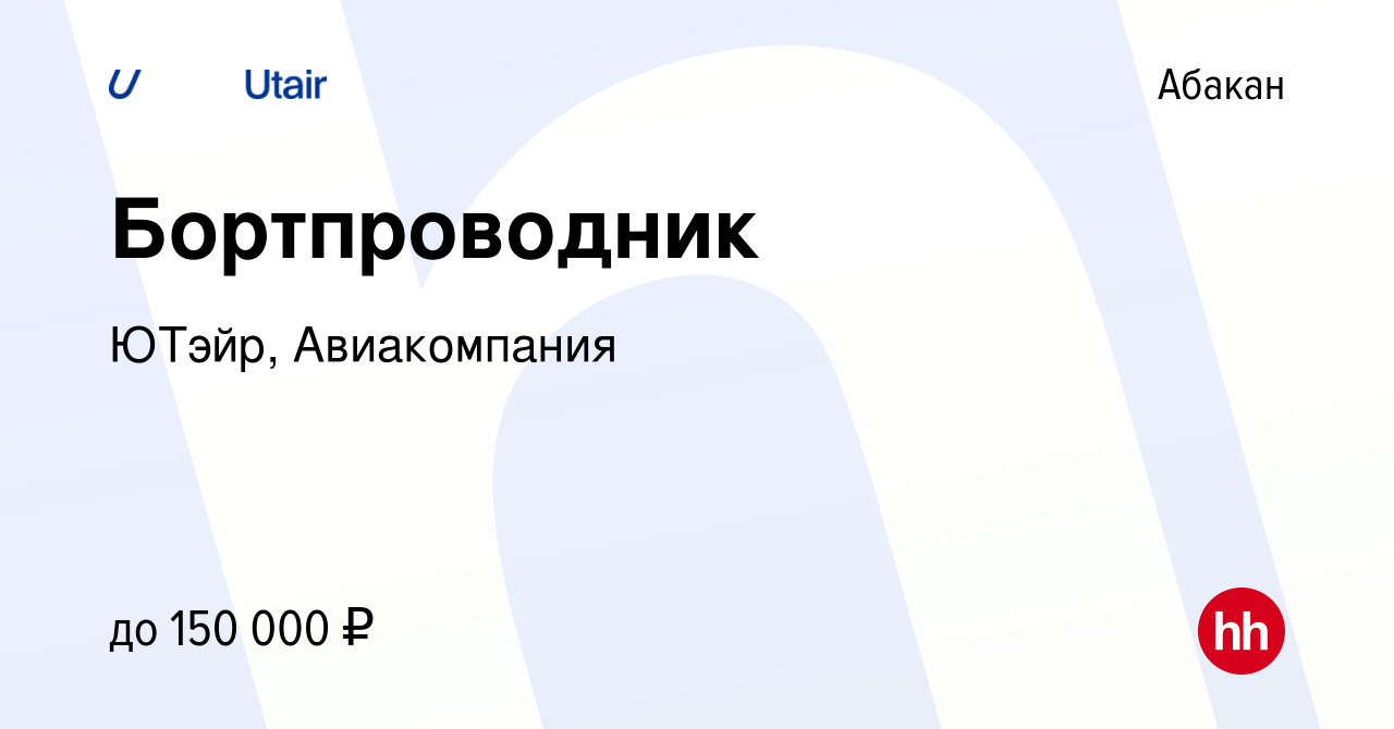 Вакансия Бортпроводник в Абакане, работа в компании ЮТэйр, Авиакомпания  (вакансия в архиве c 28 февраля 2022)