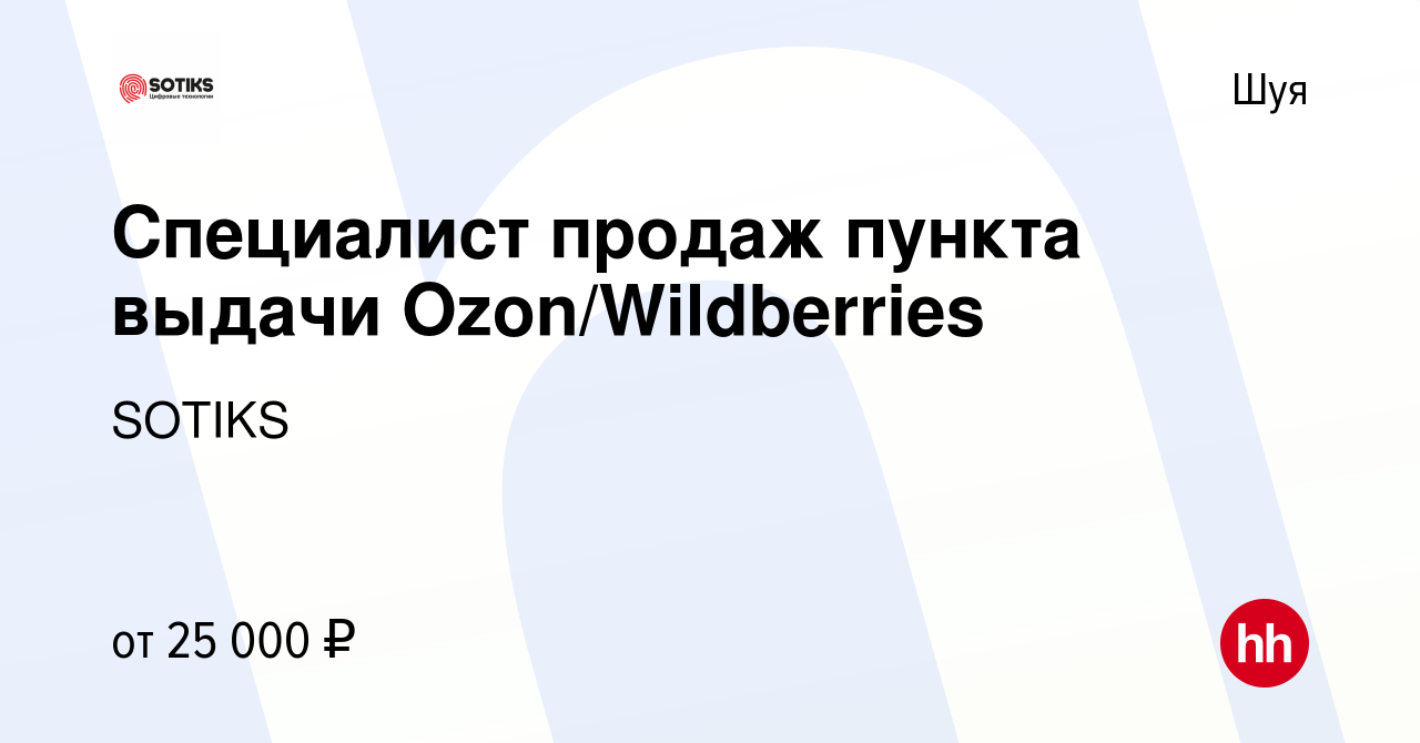 Вакансия Специалист продаж пункта выдачи Ozon/Wildberries в Шуе, работа в  компании SOTIKS (вакансия в архиве c 15 декабря 2021)