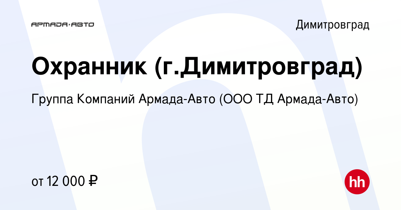 Вакансия Охранник (г.Димитровград) в Димитровграде, работа в компании  Группа Компаний Армада-Авто (ООО ТД Армада-Авто) (вакансия в архиве c 18  декабря 2021)