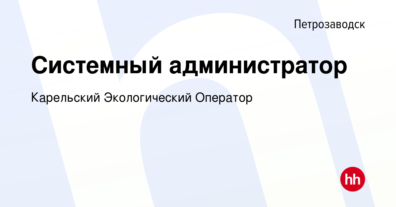 Вакансия Системный администратор в Петрозаводске, работа в компании Карельский  Экологический Оператор (вакансия в архиве c 23 сентября 2021)