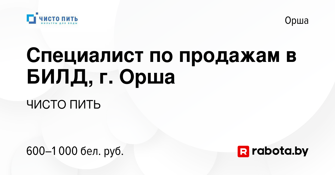 Вакансия Специалист по продажам в БИЛД, г. Орша в Орше, работа в компании  ЧИСТО ПИТЬ (вакансия в архиве c 17 октября 2021)