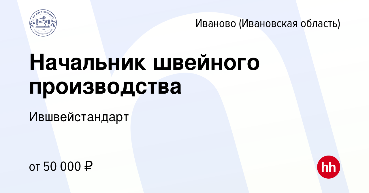 Вакансия Начальник швейного производства в Иваново, работа в компании  Ившвейстандарт (вакансия в архиве c 3 ноября 2021)