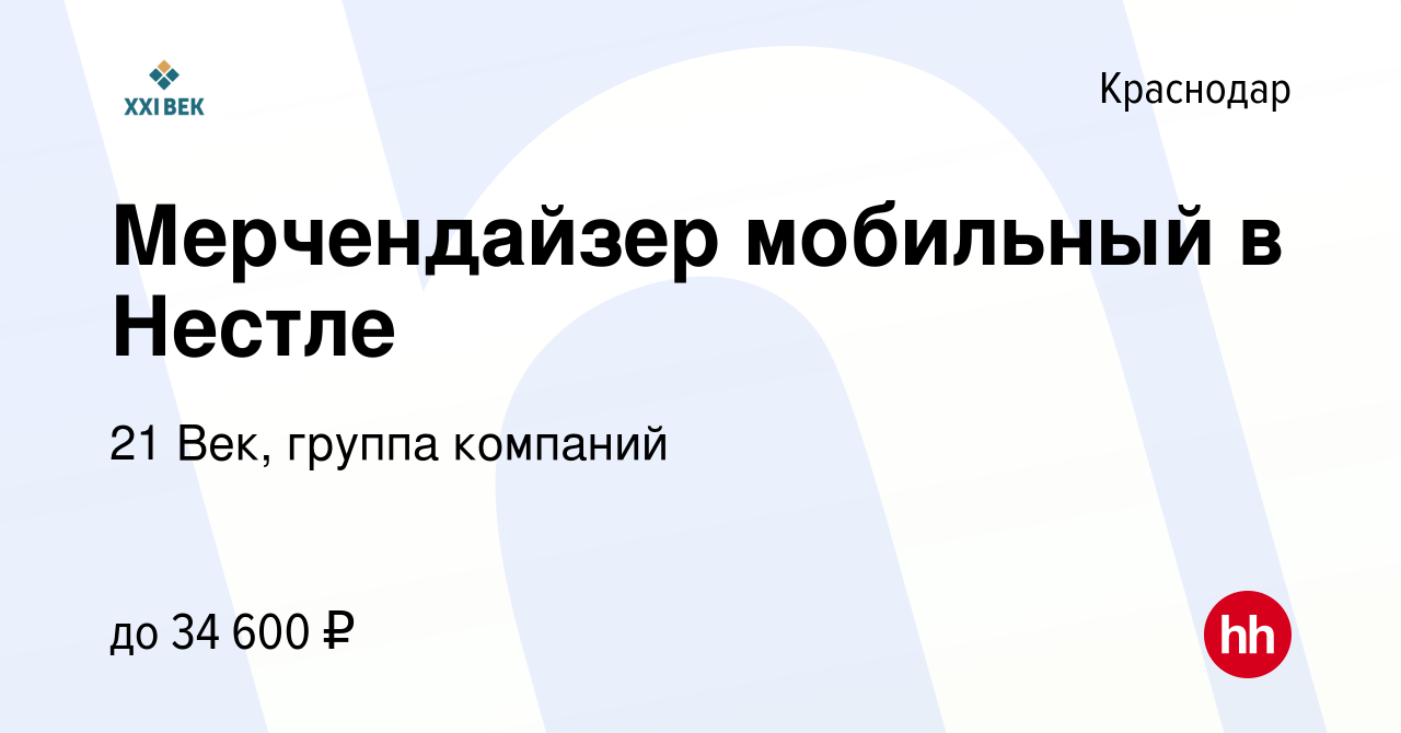 Вакансия Мерчендайзер мобильный в Нестле в Краснодаре, работа в компании 21  Век, группа компаний (вакансия в архиве c 24 октября 2022)