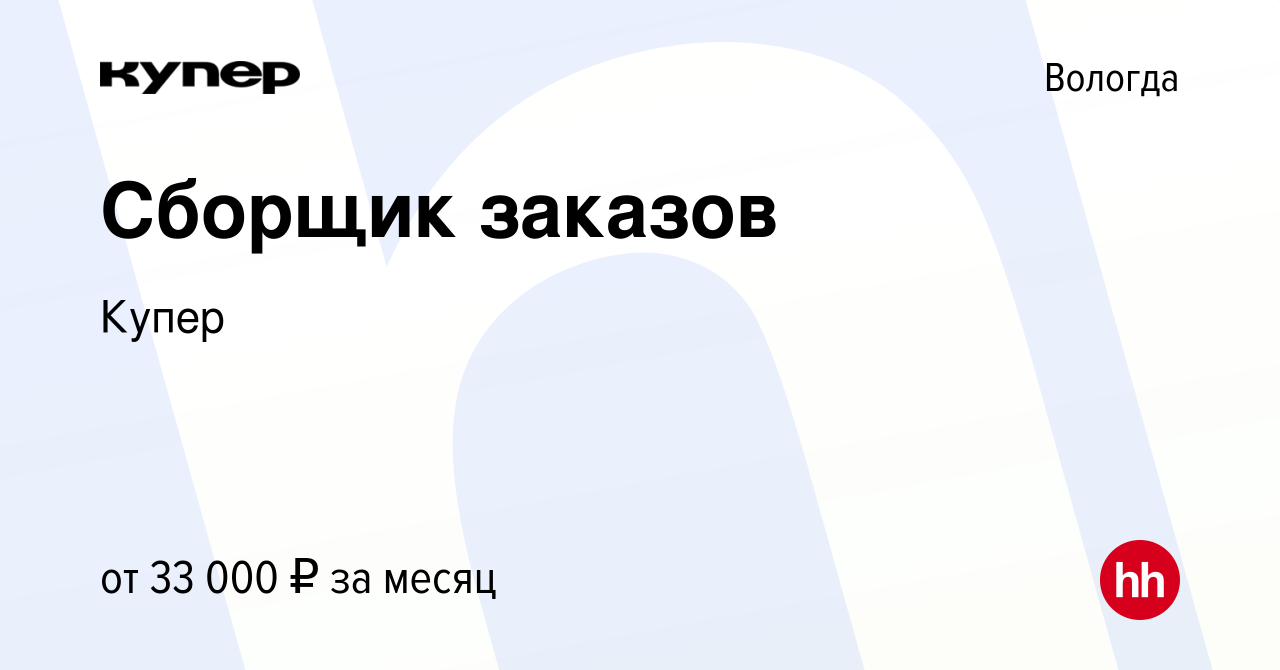 Вакансия Сборщик заказов в Вологде, работа в компании СберМаркет (вакансия  в архиве c 28 января 2022)