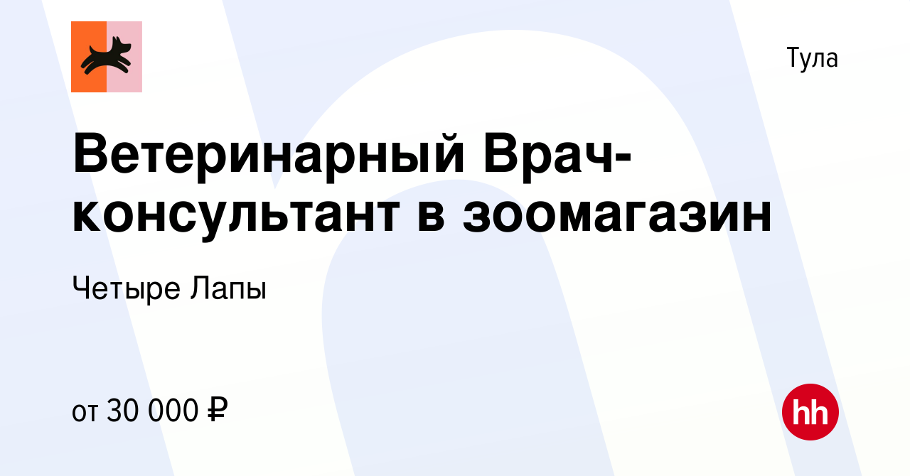 Вакансия Ветеринарный Врач-консультант в зоомагазин в Туле, работа в  компании Четыре Лапы (вакансия в архиве c 8 октября 2021)