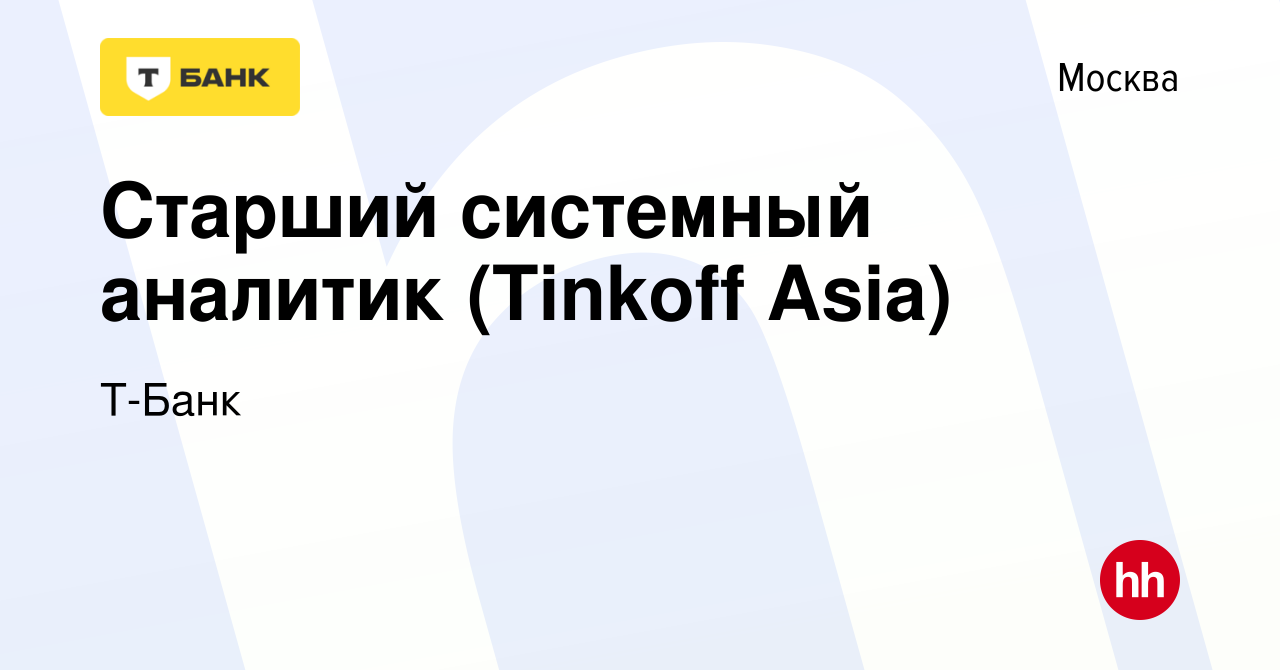 Вакансия Старший системный аналитик (Tinkoff Asia) в Москве, работа в  компании Т-Банк (вакансия в архиве c 6 августа 2022)