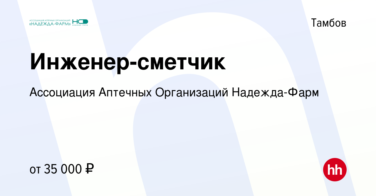 Вакансия Инженер-сметчик в Тамбове, работа в компании Ассоциация Аптечных  Организаций Надежда-Фарм (вакансия в архиве c 23 ноября 2021)