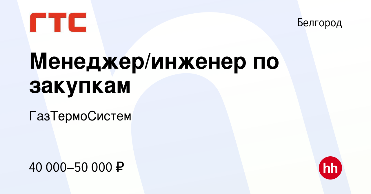 Вакансия Менеджер/инженер по закупкам в Белгороде, работа в компании  ГазТермоСистем (вакансия в архиве c 20 ноября 2021)