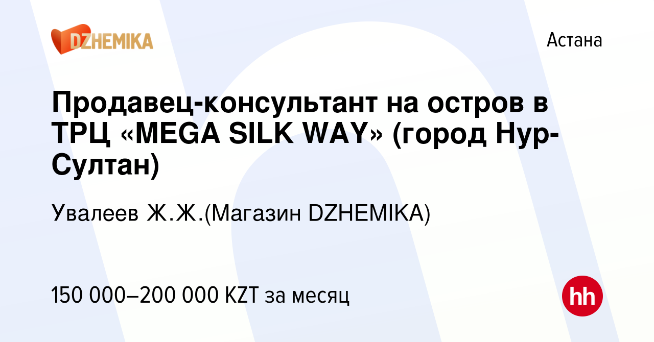 Вакансия Продавец-консультант на остров в ТРЦ «MEGA SILK WAY» (город  Нур-Султан) в Астане, работа в компании Увалеев Ж.Ж.(Магазин DZHEMIKA)  (вакансия в архиве c 10 декабря 2021)