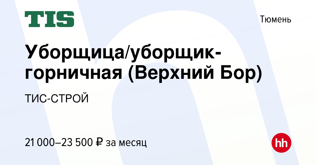 Вакансия Уборщица/уборщик-горничная (Верхний Бор) в Тюмени, работа в  компании ТИС-СТРОЙ (вакансия в архиве c 11 декабря 2021)