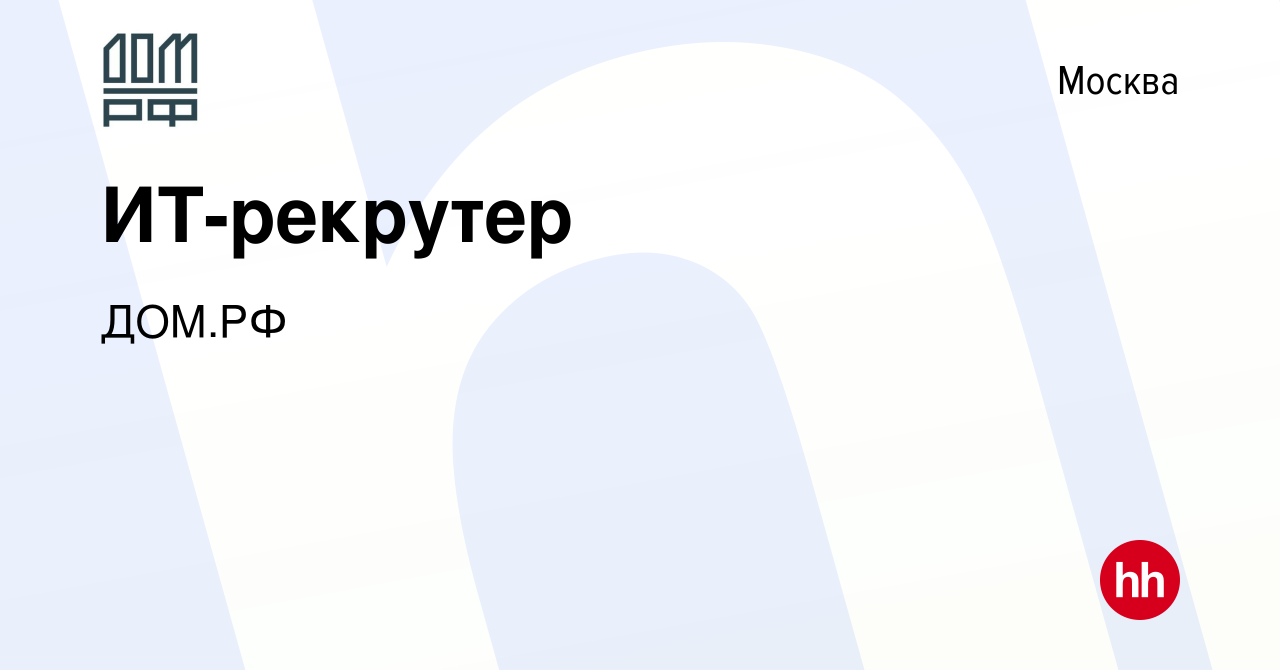 Вакансия ИТ-рекрутер в Москве, работа в компании ДОМ.РФ (вакансия в архиве  c 17 октября 2021)