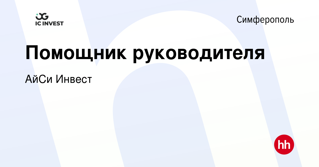 Вакансия Помощник руководителя в Симферополе, работа в компании АйСи Инвест  (вакансия в архиве c 23 января 2022)