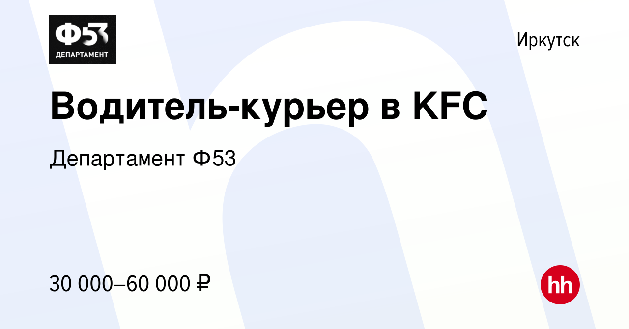 Вакансия Водитель-курьер в KFC в Иркутске, работа в компании Департамент  Ф53 (вакансия в архиве c 24 октября 2021)