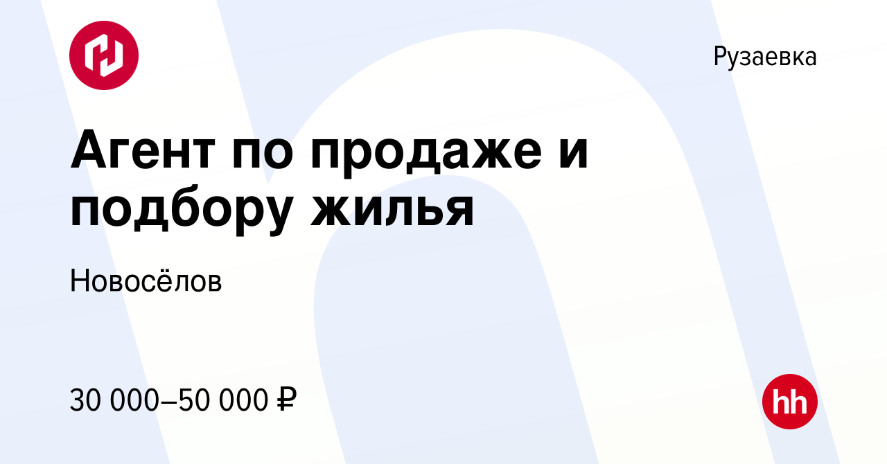 Вакансия Агент по продаже и подбору жилья в Рузаевке, работа в компании  Новосёлов (вакансия в архиве c 25 мая 2022)