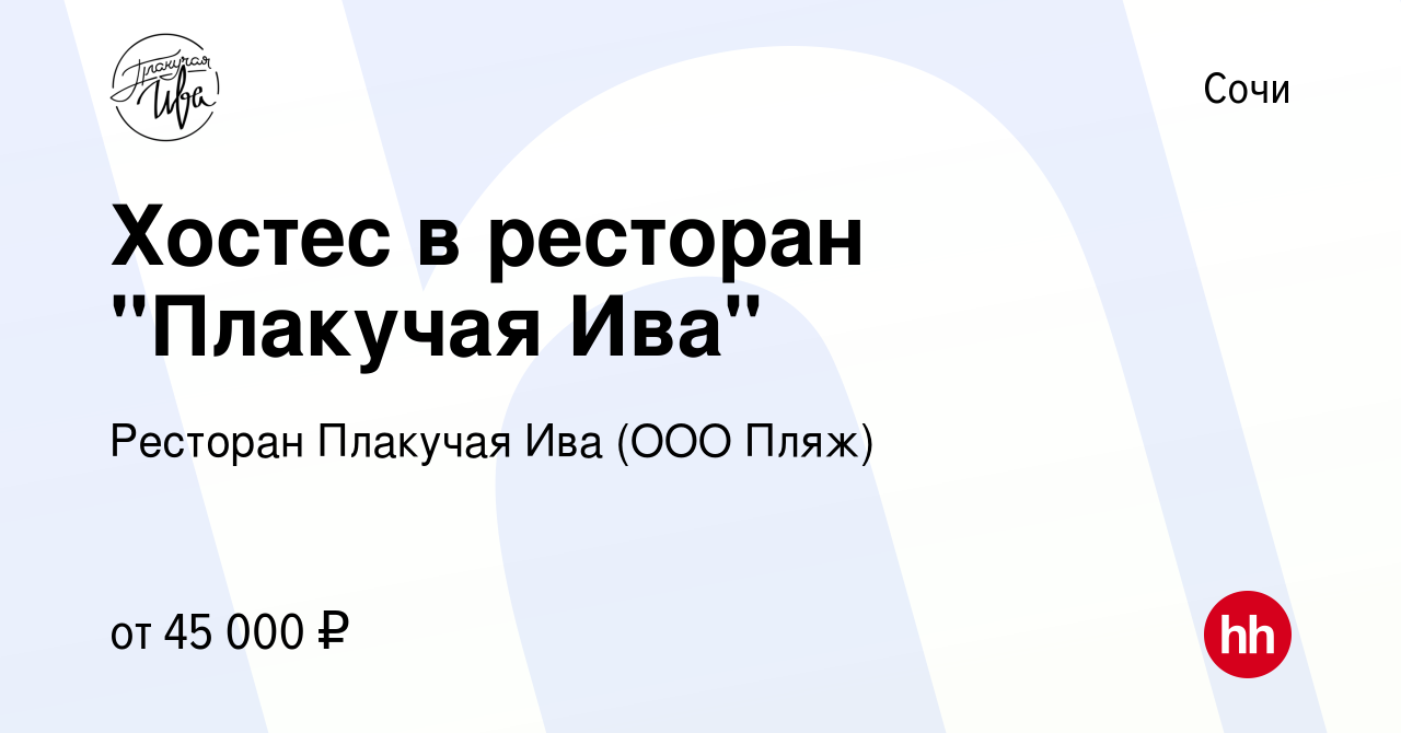 Вакансия Хостес в ресторан 