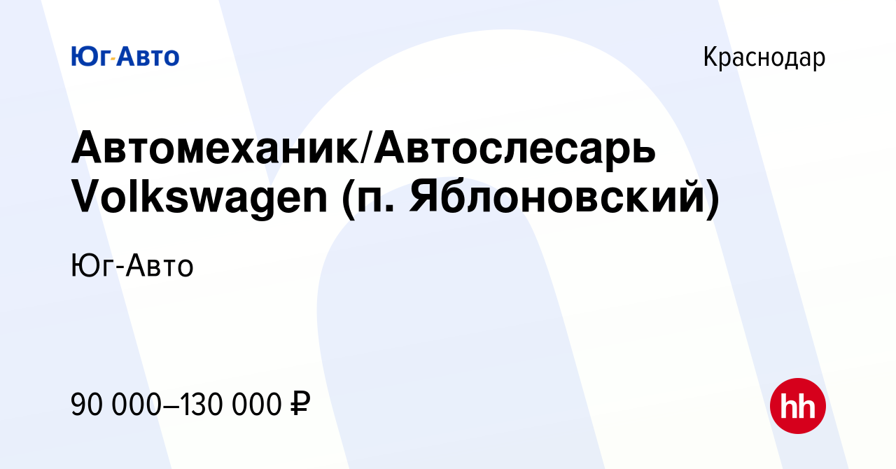 Вакансия Автомеханик/Автослесарь Volkswagen (п. Яблоновский) в Краснодаре,  работа в компании Юг-Авто (вакансия в архиве c 29 ноября 2021)